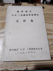 赣州地区“八五”二类森林资源调查文件集