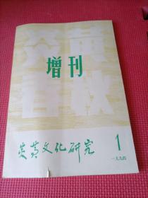 炎黄文化研究 炎黄春秋增刊 1994年第1期