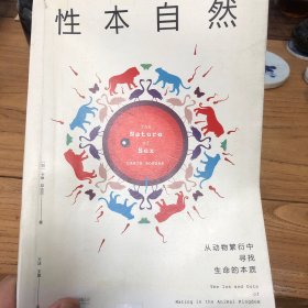 性本自然：从动物繁衍中寻找生命的本质