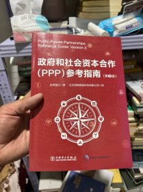 政府和社会资本合作（PPP）参考指南（第3版）