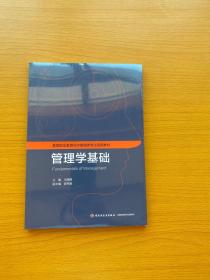 管理学基础（高等职业教育经济管理类专业适用教材）全新未拆封