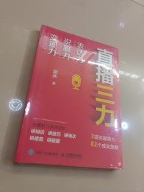 直播三力：表达力、说服力、变现力（全新未拆封）