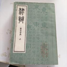 隶辨（隶书字典）全二册