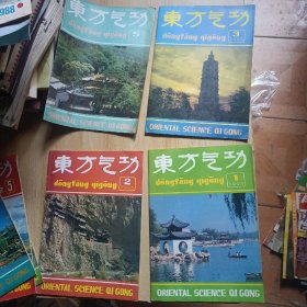 东方气功1992年3 4 5期，1993年1 2 3 5期，七本合售