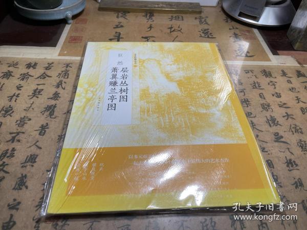 中国绘画名品·巨然层岩丛树图 萧翼赚兰亭图