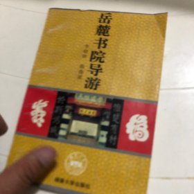 岳麓书院导游