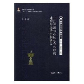 三并流区社会秩序的建构与维持机制研究