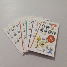 1分钟漫画物理（全6册）光 物质 力 声音 电 磁