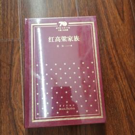 新中国70年70部长篇小说典藏  红高粱家族（精装  全新）