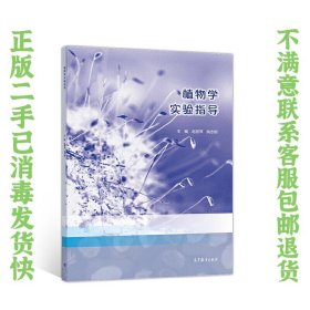 二手正版植物学实验指导 赵丽萍 高等教育出版社