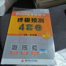 全新 肖秀荣2024考研政治终极预测4套卷——【12月临考刷题背诵】可搭肖秀荣八套卷 肖秀荣背诵手册