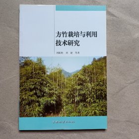 方竹栽培與利用技術(shù)研究