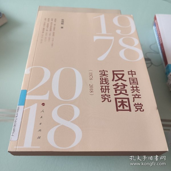 中国共产党反贫困实践研究（1978—2018）