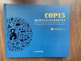 COP15迪庆摄像生物多样性摄影展览作品集  16开全彩图 封面如图内页品佳