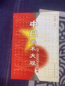 中日武术大观:技击、哲理与健身知识题库