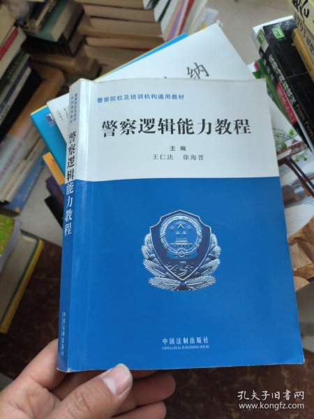 警察院校及培训机构通用教材：警察逻辑能力教程