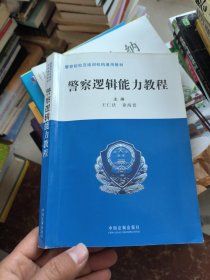 警察院校及培训机构通用教材：警察逻辑能力教程