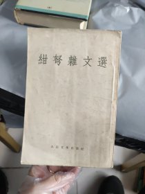 绀弩杂文选