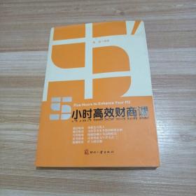 5小时高效财商课