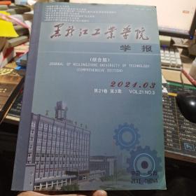 黑龙江工业学院学报2021年第3期