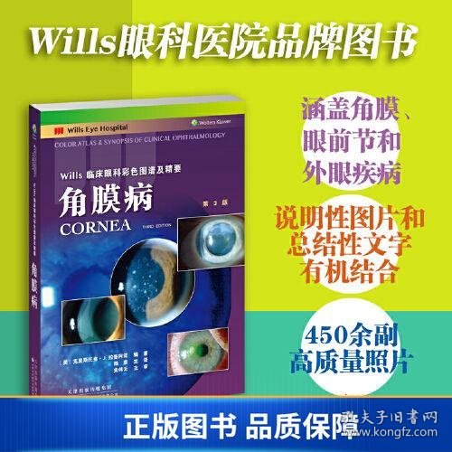 Wills临床眼科彩色图谱及精要：角膜病