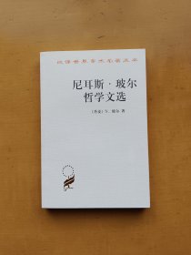 尼耳斯·玻尔哲学文选（汉译世界学术名著丛书）实物拍摄多图