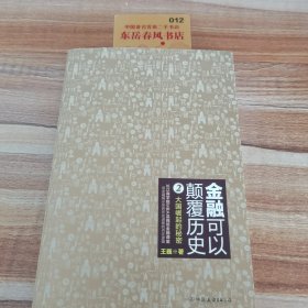 金融可以颠覆历史.2