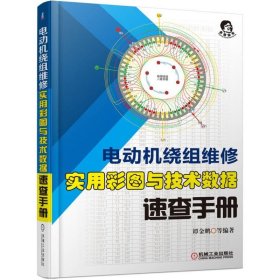 电动机绕组维修实用彩图与技术数据速查手册 9787111567820