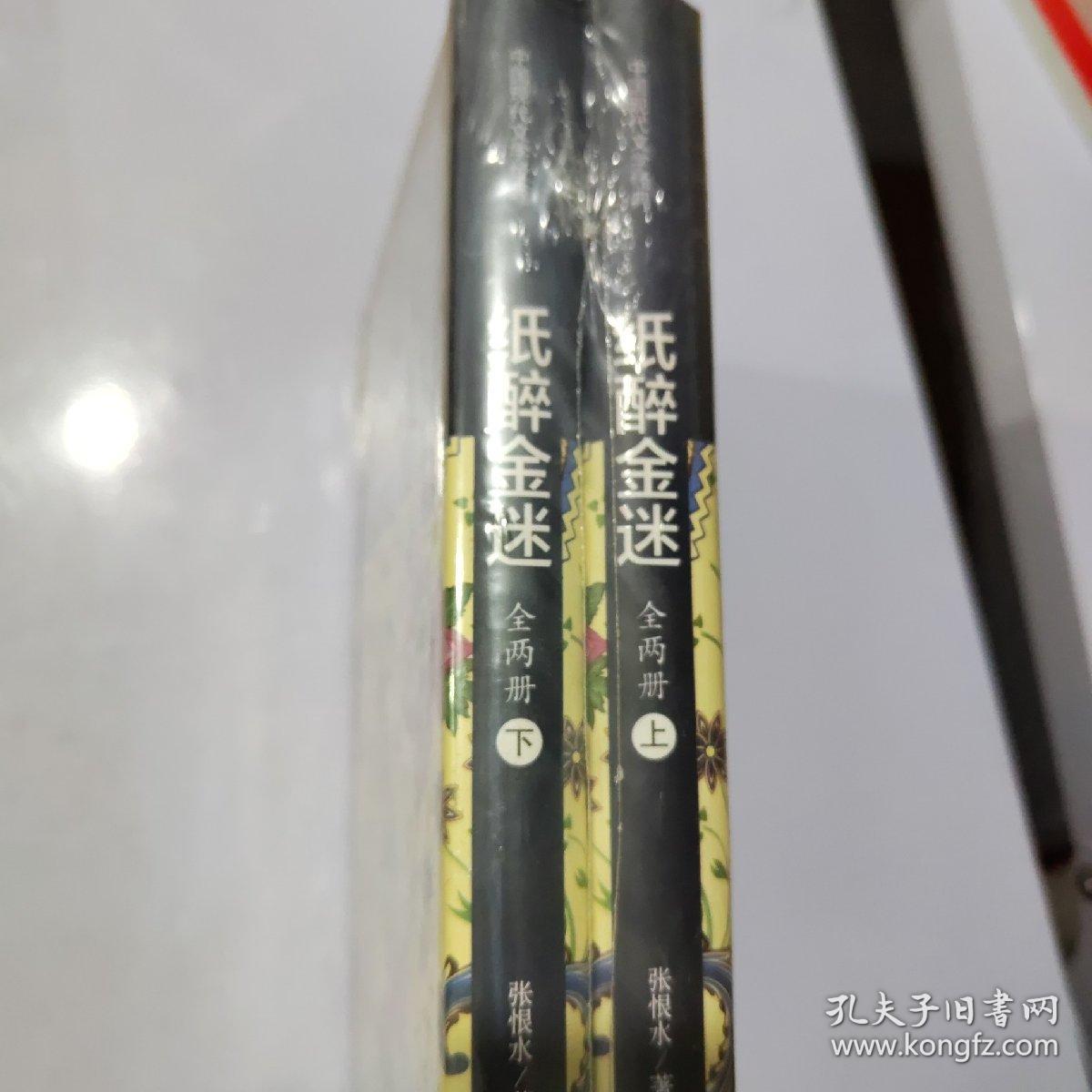 纸醉金迷（套装上下册）/中国现代文学经典