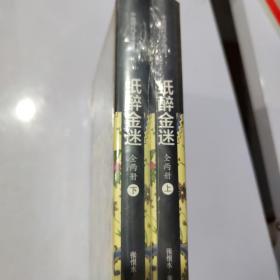 纸醉金迷（套装上下册）/中国现代文学经典