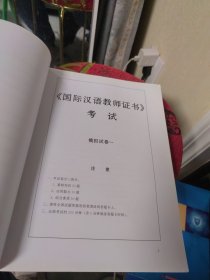 国际汉语教师证书 考试模拟试题集