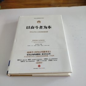 以奋斗者为本：华为公司人力资源管理纲要