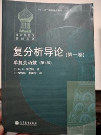 俄罗斯数学教材选译·复分析导论（第1卷）：单复变函数（第4版）