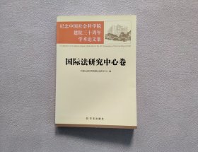 纪念中国社会科学院建院三十周年学术论文集：国际法研究中心卷