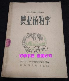 浙江省初级中学课本：农业植物学 （1958年1版1印）