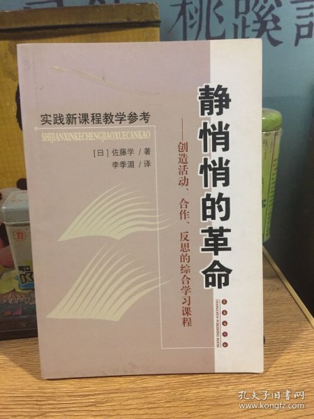 静悄悄的革命：创造活动、合作、反思的综合学习新课程