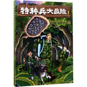 【正版新书】特种兵大冒险1：雨林中的怪兽彩图版