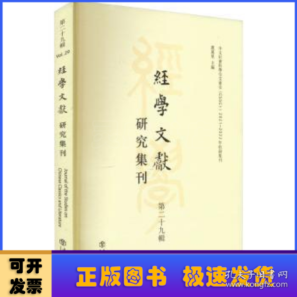 经学文献研究集刊（第二十九辑）