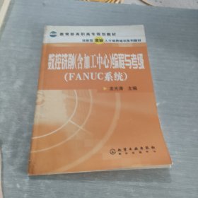 FANUC系統(tǒng)教育部高職高專規(guī)劃教材：數(shù)控銑削（含加工中心）編程與考級（FANUC系統(tǒng)）