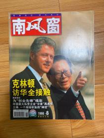 南风窗1998.8