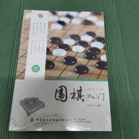 围棋入门