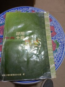 郧阳十堰筒史。