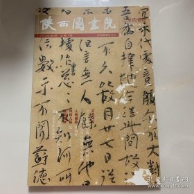 陕西国画院2016第3期 总第19期 二至四世纪 魏晋楼兰残纸研究