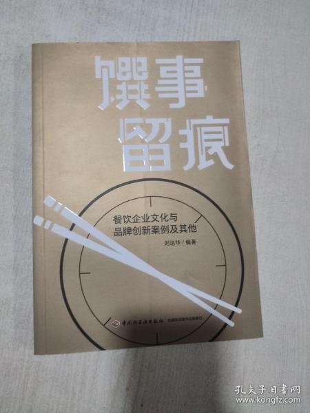 馔事留痕:餐饮企业文化与品牌创新案例及其他