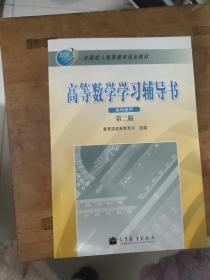 全国成人高等教育规划教材：高等数学学习辅导书（第2版）