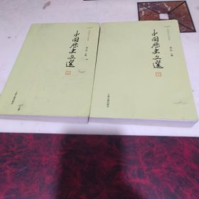 中国历史文选(全2册)