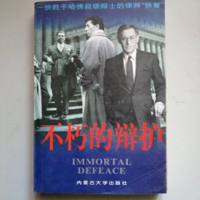 不朽的辩护