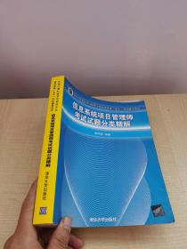 全国计算机技术与软件专业技术资格（水平）考试辅导用书：信息系统项目管理师考试试题分类精解