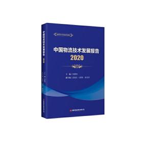 中国物流技术发展报告（2020） 中国物资出版社 何黎明 著 物流管理