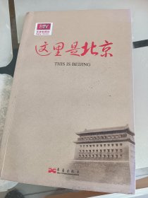 这里是北京